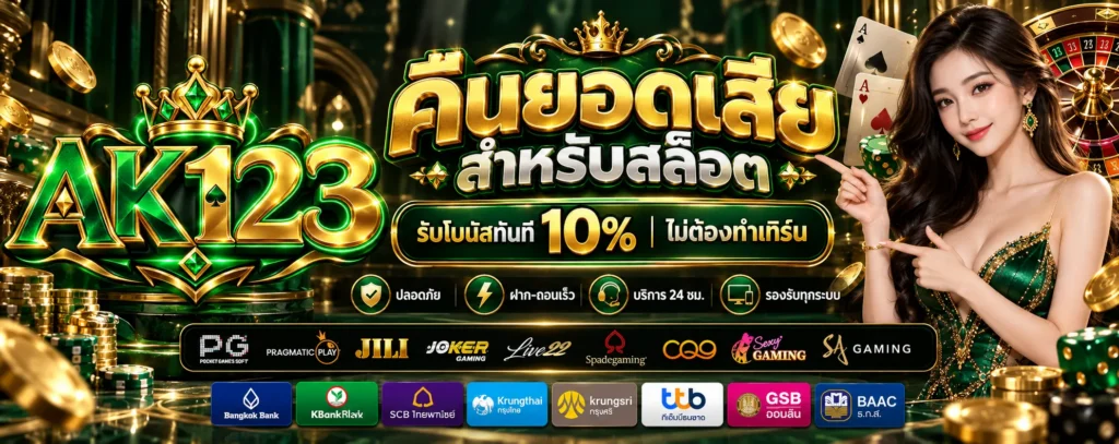 โปรโมชั่น คืนยอดเสีย AK123