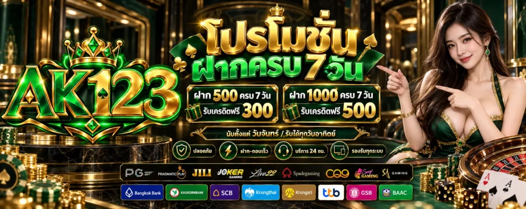 โปรโมชั่น ฝากครบ 7 วัน AK123