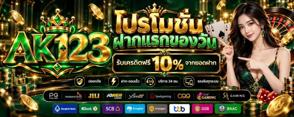 โปรโมชั่น ฝากแรกของวัน AK123